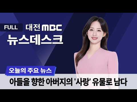"아들에 못 물려줘"⋯'<strong>피터팬</strong> 아빠'가 고향에 남긴 유산 9월 26일 뉴스데스크