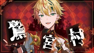 【#鷲宮村】人狼をやりはじめてから日常生活でも頭を使うようになりました【夏目セシル視点】