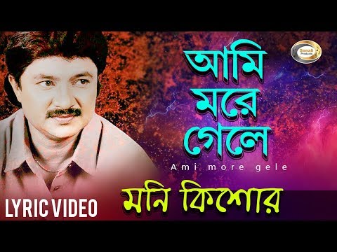 Moni Kishor - Ami More Gele | আমি মরে গেলে | New Bangla Lyric Video 2018 | @theCLAPstudio