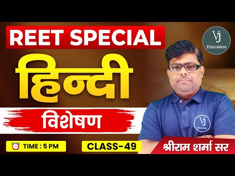 49) REET Hindi Online Classes 2024 | हिन्दी विशेषण | REET Special Hindi | Shriram Sharma Sir