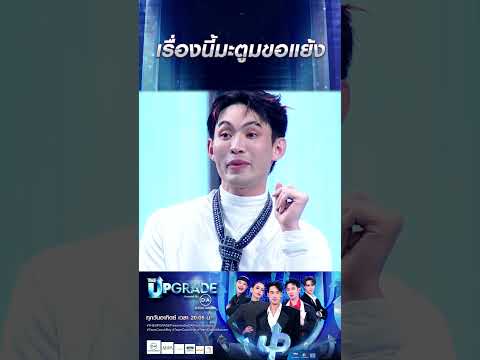 เรื่องนี้มะตูมขอแย้ง #workpoint23 #THEUPGRADE