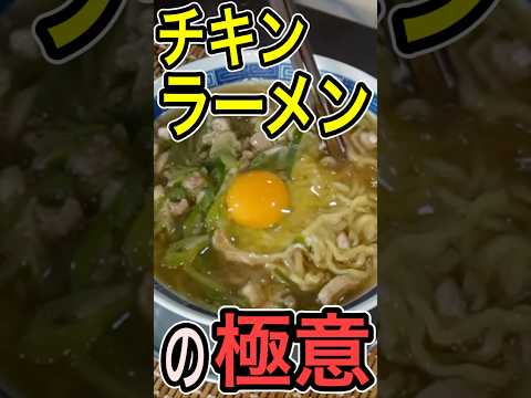 チキンラーメン作り方 #まかない #ラーメン #まかない飯 #料理 #まかない飯 #グルメ