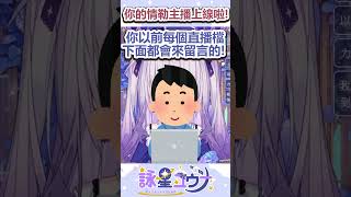你的情勒主播上線啦！你喜歡這樣的主播嗎？ #vtuber #台v #台灣vtuber