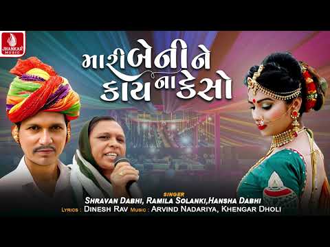 Mari Beni Ne Kay Na Keso | Shravan Dabhi | Ramila Solanki | Hansha Dabhi | Lagan Geet 2025 | લગ્નગીત