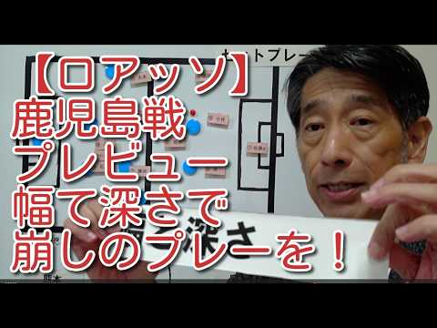 【ロアッソ】鹿児島戦プレビュー 幅と深さで崩しのプレーを！