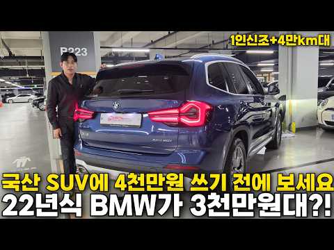 국산 SUV에 4천만원 쓰기 전에 보세요 22년식 <strong>BMW가</strong> 3천만원대?!