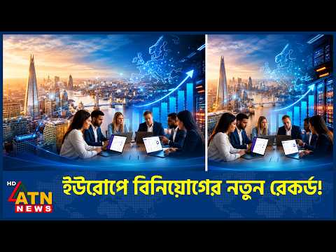কৃত্রিম বুদ্ধিমত্তায় বিনিয়োগের বড় অংশ যাচ্ছে ইউরোপে | European Startup <strong>Funding</strong> | ATN News