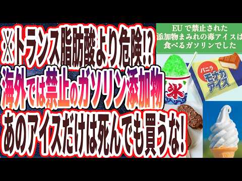 【ガソリン食うのと同じ】「EUで禁止された添加物まみれ..なぜか日本人だけが食べ続ける偽アイスは食べるガソリンでした…」を世界一わかりやすく要約してみた【本要約】