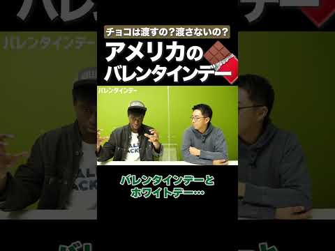 アメリカのバレンタインデーは？ #矢作とアイクの英会話 #矢作兼 #アイクぬわら