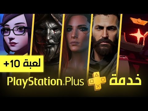 العاب بليستيشن بلس اكسترا و بريميم المجانية [ يوليو 2025 ] PS Plus