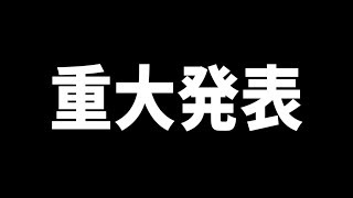 【報告】重大発表があります【かのこちゃんねる】