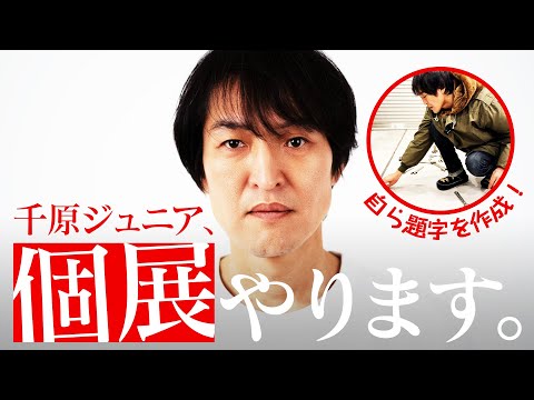 【重大発表】50歳を記念した個展『作、千原ジュニア展』池袋PARCOで開催決定！題字作成の様子をお届け！