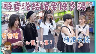 港女結婚預算😳 婚禮想大搞定係細搞？🌆有樓先結婚？最緊要Honey Moon✈️