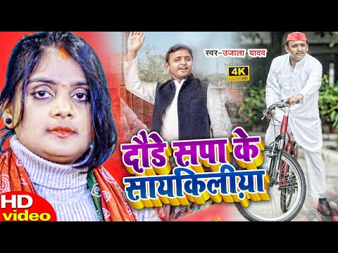#VIDEO | दौडे सपा के सायकिलीय़ा | #Ujala_Yadav | Bhojpuri Samajwadi Biraha Geet 2022