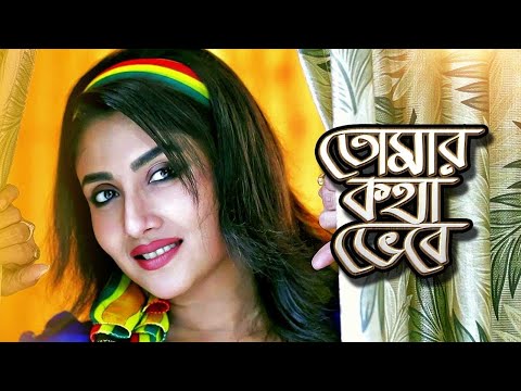 Jokhon Porbe Na Mor | যখন পড়বে না মোর | Locket Chatterjee, Bhaskar Chatterjee | Bangla Movie Song