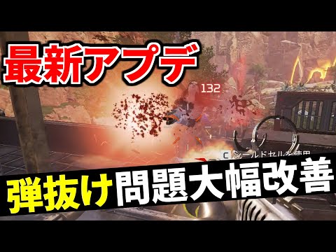 【朗報】今日の最新アプデで弾抜け問題が大幅に改善！ 当たるぞ！ | Apex Legends