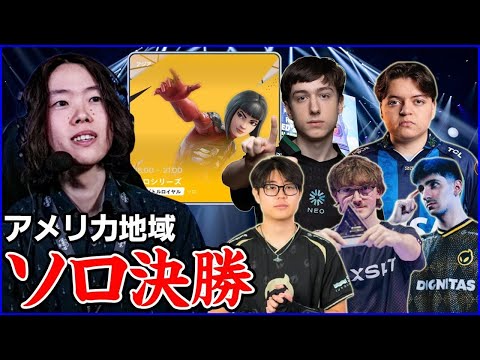 【NAソロ ファイナル観戦】アメリカの頂点はやはりPeterbot?それとも...【フォートナイト】