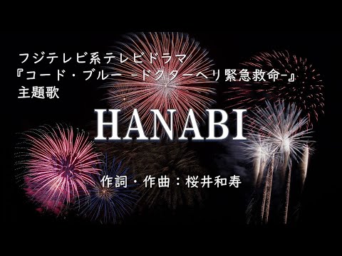 【カラオケ】HANABI/Mr.Children 【高音質 練習用】