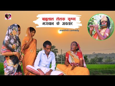 बाबुलाल लेलक कृष्ण भगवान के अवतार || Maithili New Comedy 2024 || #happymaithili #ramlalnewcomedy