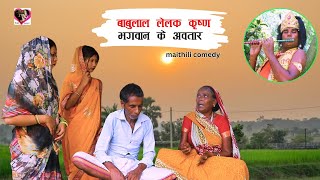 बाबुलाल लेलक कृष्ण भगवान के अवतार || Maithili New Comedy 2024 || #happymaithili #ramlalnewcomedy
