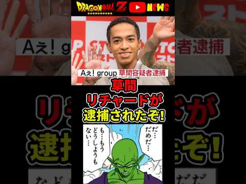 草間リチャードが逮捕!!お粗末さん(如意棒)を出した疑い!#ドラゴンボール #shorts  #草間リチャード敬太  #aぇǃgroup