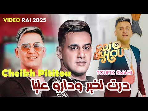 Cheikh Pititou 2025 درت لخير ودارو عليا | Avec Toufik Smahi (Vidéo Musique Rai 2025) By Dj Dahou