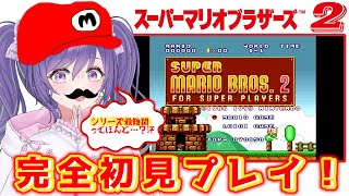 【#スーパーマリオブラザーズ2】完全初見プレイ！レトロゲーに挑戦.・第二弾！！【#あーたま】