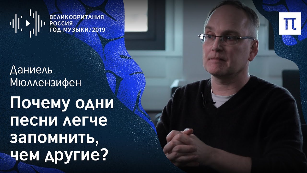 Музыкальная память - Даниель Мюллензифен