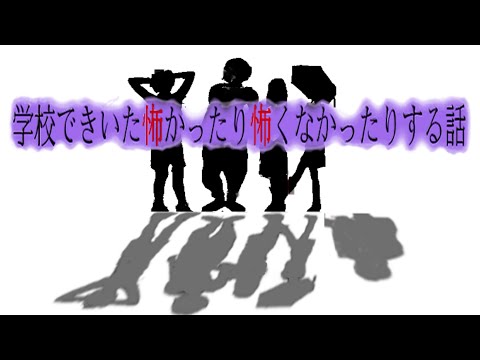 【サウンドノベル】学校で聞いた怖かったり怖くなかったりする話 【ノンホラーアドベンチャー】