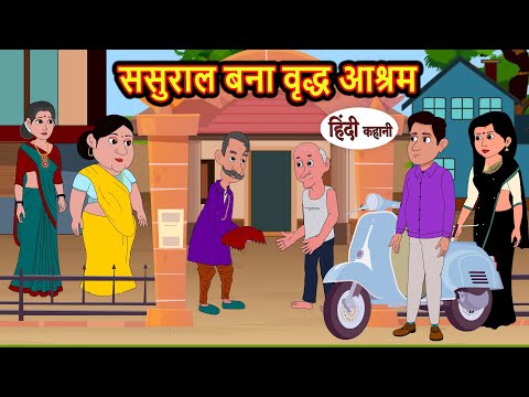 ससुराल बना वृद्ध आश्रम | Hindi Kahani | StoryTime | Stories | Bedtime Stories | Moral Story Khani