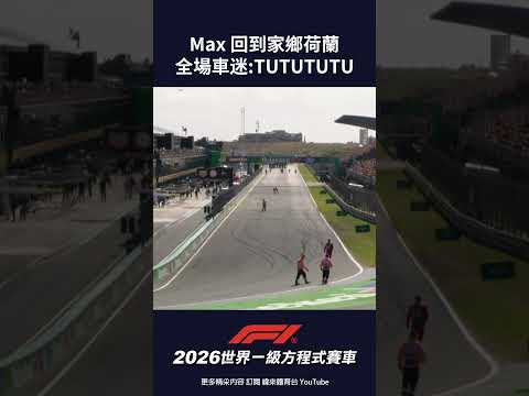 #F1Max Verstappen 回到家鄉荷蘭圍場內車迷齊唱 TUTUTUTU Max Verstappen恭迎這位四冠車手回鄉！#荷蘭 #排位賽