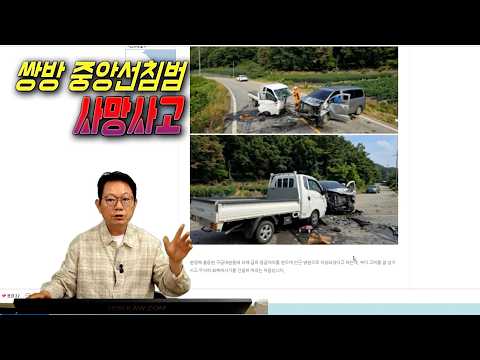 28448회. 쌍방중앙선침범 사망사고