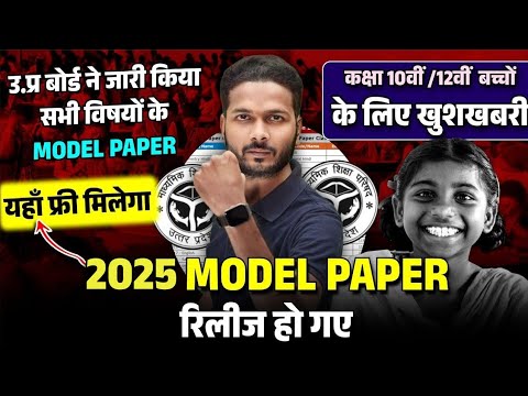 कक्षा 10वी/12वी बच्चों के लिए खुशखबरी | 2025 OFFICIAL MODEL PAPER | UP Board Exams Revision 2025