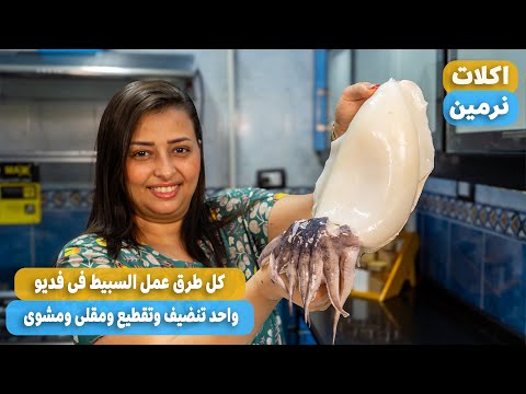 طريقه عمل السبيط المشوى والسبيط المقلى وتنضيف السبيط باسهل طريقه كمان اذاى تشترى سبيط
