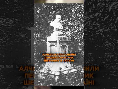 Коли Шевченку не можна було поставити пам’ятник публічно, це зробили Алчевські