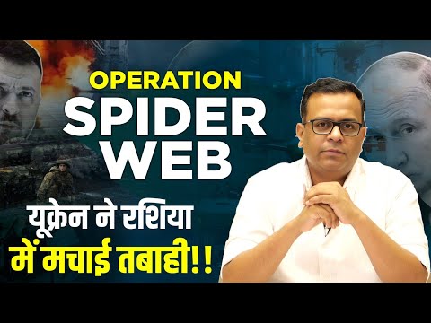 Operation Spider Web: यूक्रेन ने रशिया में मचाई तबाही 🔥 | Russia Ukraine War Update