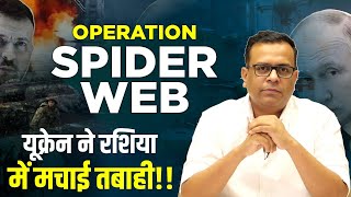 Operation Spider Web: यूक्रेन ने रशिया में मचाई तबाही 🔥 | Russia Ukraine War Update