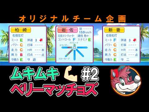 【オリジナルチーム】ムキムキベリーマッチョズ #2