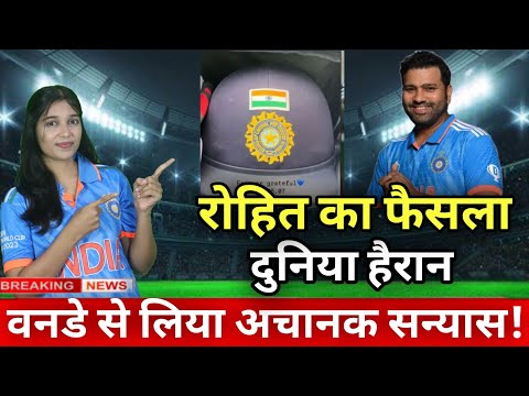 रोहित शर्मा का चौंकाने वाला फैसला! वनडे से लिया संन्यास#rohitsharma
