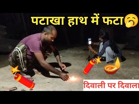 Diwali Patakha Fail | पटाखा छुड़ाने में हुई बड़ी गलती | Funny Diwali Video 2025 | Firecracker Blast
