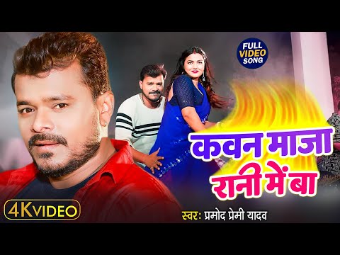 #video | कवन माजा रानी में बा #Pramod Premi Yadav New Bhojpuri Song 2024 | Kawan Maja Rani Me Ba |