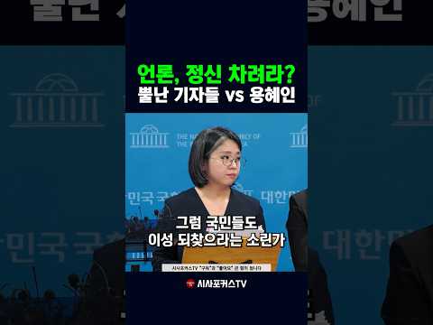 뿔난 <strong>기자들</strong> VS 용혜인 설전