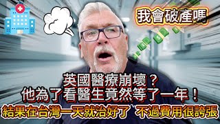 我爸在英國看醫生等了一年，來台一天就治好了，但價錢嚇死人！他怕快破產了！！！💰💰💰.......｜醫生的報告就是......😨 🏥🏥🏥