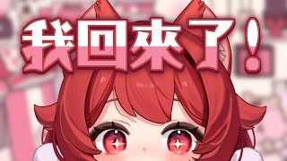 【貓祭】一起來雜談，我回家了！！！  #貓祭 #vtuber