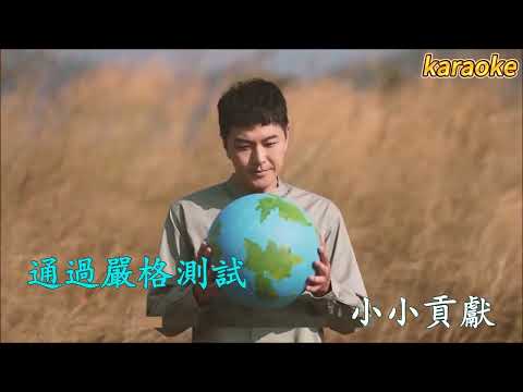 小小大人物 – 蕭正楠 KaraokeKTV 伴奏 左伴右唱 karaoke 卡拉OK 伴唱 instrumental小小大人物 – 蕭正楠 Karaoke