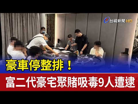 豪車停整排！ 富二代豪宅聚賭吸毒9人遭逮