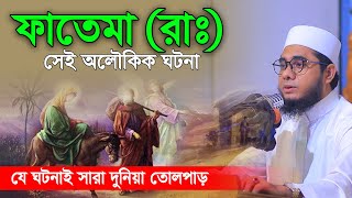 ফাতেমা রাঃ সেই ঐতিহাসিক ঘটনা। mufti shahidur rahman mahmudabadi new waz 2025