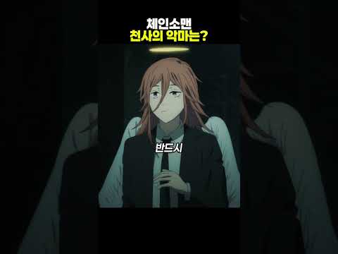 체인소맨 천사의 악마는?