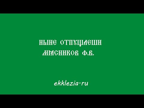 Ныне отпущаеши  Мясников Ф В