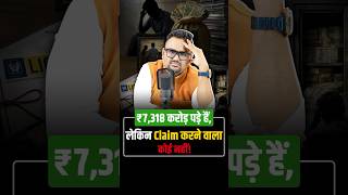 LIC में आपका भी Unclaimed पैसा हो सकता है!